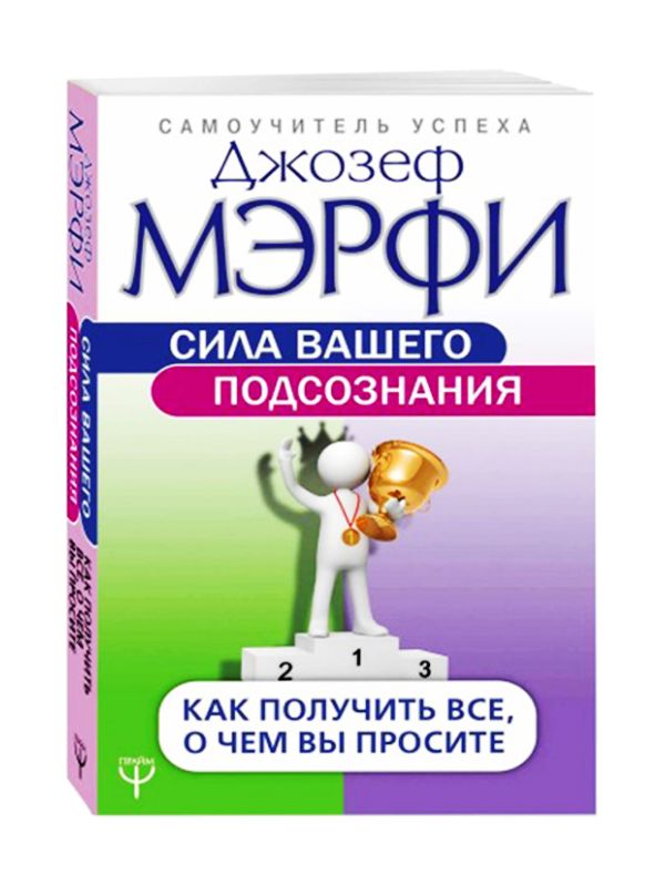 Ваша сила. Джозеф Мерфи подсознание. Мэрфи сила вашего подсознания. Книга сила вашего подсознания. Сила вашего подсознания Джозеф.